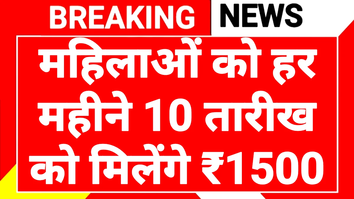 Govt Scheme Women Will Get 1500